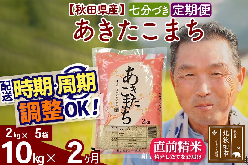 令和7年産《定期便2ヶ月》秋田県産 あきたこまち 10kg【7分づき】(2kg小分け袋) 2025年産 お届け時期選べる お届け周期調整可能 隔月に調整OK お米 おおもり [おおもり 秋田 お米 あきたこまち 米どころ 東北 北秋田市 定期便 毎月お届け]|oomr-43102