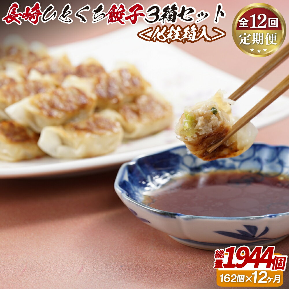 【ふるさと納税】長崎ひとくち餃子162個(54個入を3箱)〈化粧箱入〉【12回定期便】 142500円