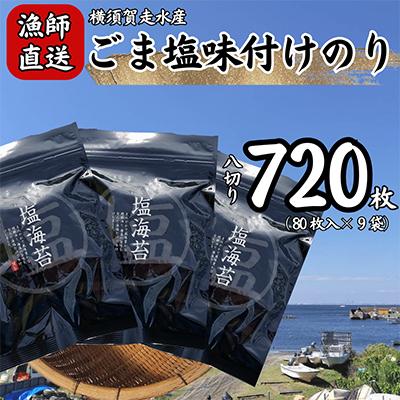 ふるさと納税 横須賀市 【訳あり】ごま塩味付け海苔 八ツ切80枚×9袋(全形90枚分)漁師直送 上等級 焼き海苔 のり