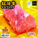 【ふるさと納税】松阪牛モモブロック 500g 松阪牛 松坂牛 牛肉 ブランド牛 高級 和牛 日本三大和牛 国産 霜降り もも もも肉 赤身 赤身肉 ブロック肉 塊肉 ローストビーフ 冷凍