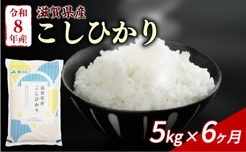
                  【令和8年産】 新米 こしひかり 5kg 6回定期便 令和8年産 定期便 米 白米 近江米 精米 こめ コメ お米 ご飯 米 コシヒカリ 米定期便 6か月定期便 6ヶ月定期便 6回 6ヶ月 6か月 滋賀 彦根
                