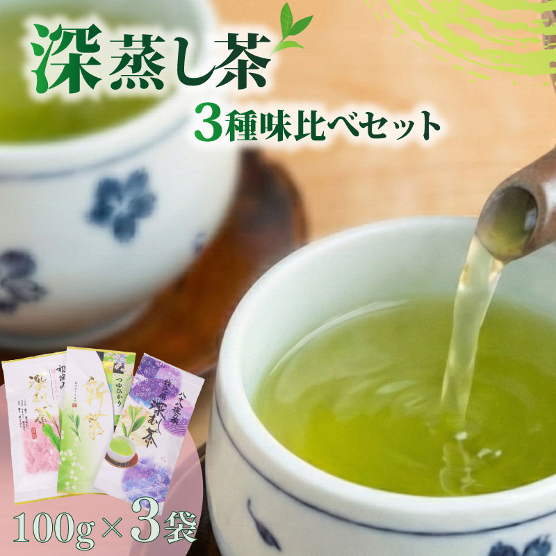 【ふるさと納税】 【 産地賞受賞 】 深蒸し茶 3種 味比べ 緑茶 お茶 茶 おちゃ ティー せんちゃ 茶葉 国産 深蒸し茶 深蒸し 深むし茶 贈答 贈答品 贈り物 ギフト プレゼント 農家直送 産地直送 静岡お茶 牧之原お茶 牧之原緑茶 新茶 富士勝茶農業協同組合 静岡県 牧之原市