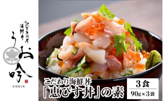 海鮮 ご飯にのせるだけ！手間なし こだわり海鮮丼「恵びす丼の素 3食」（1袋 90g）ESSEふるさとグランプリ2022 魚介・水産加工品部門 金賞受賞！【冷凍 イクラ 真鯛 鰤 イカ タコ サーモン バイ貝 甘エビ マグロ 数の子 お取り寄せ グルメ  敦賀 海鮮 丼 贈答 ギフト 小分け 便利 簡単 豪華 お中元 ギフト 贈り物 プレゼント】[047-b011]