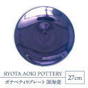 【ふるさと納税】【美濃焼】ボナペティ9プレート 深海瓷【RYOTA AOKI POTTERY/青木良太】陶芸家 大皿 インテリア [MCH335]