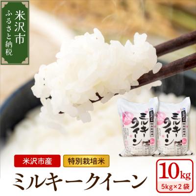 ふるさと納税 米沢市 令和7年産 特別栽培米 ミルキークイーン 10kg ( 5kg×2袋 )