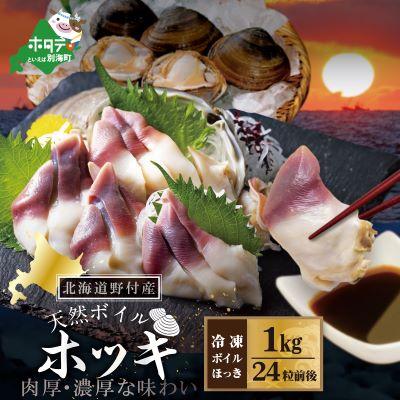 ふるさと納税 別海町 肉厚 ほっき貝 1kg 中サイズ 天然 ボイル【 北海道 野付産】処理済 別海町 北寄貝