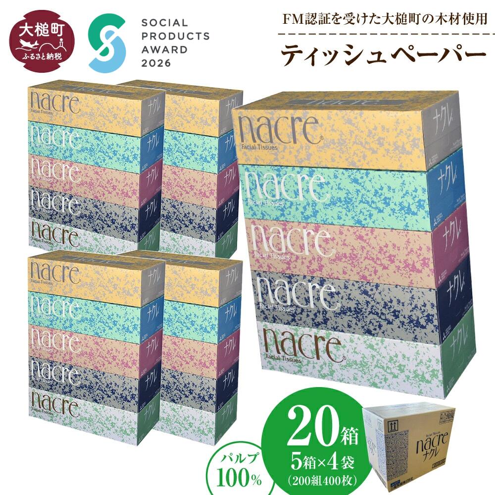 【ふるさと納税】 ティッシュ ペーパー ボックスティッシュ 20箱 (5箱 × 4袋 1箱 200組 400枚) ティッシュペーパー ナクレ パルプ100％ 日用品 消耗品 送料無料 まとめ買い 備蓄 生活雑貨 東北流通 大槌 生活必需品 国産