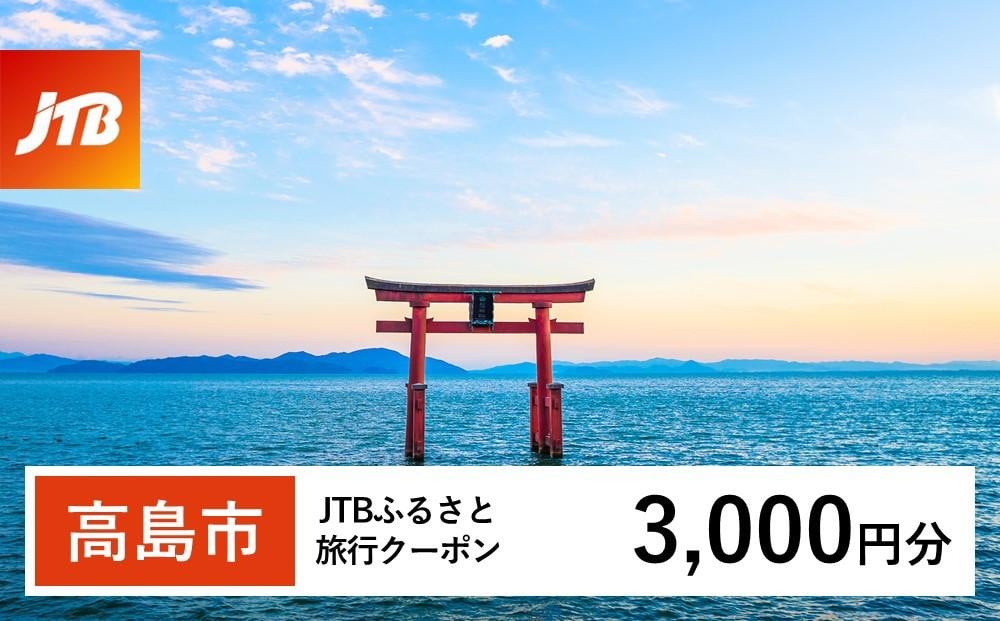 
【高島市】JTBふるさと旅行クーポン（Eメール発行）（3,000円分）
