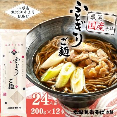 ふるさと納税 寒河江市 「ふとぎり ご麺」 24人前(200g×12束)　010-F52