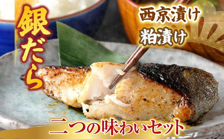 銀だら西京漬け、粕漬けセット A-19008