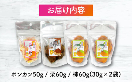 ドライフルーツ3種（ポンカン・栗・柿）4袋セット　愛媛県大洲市/愛媛たいき農業協同組合加工部 ドライフルーツ 果物 JA 果物 くだもの[AGAQ004]