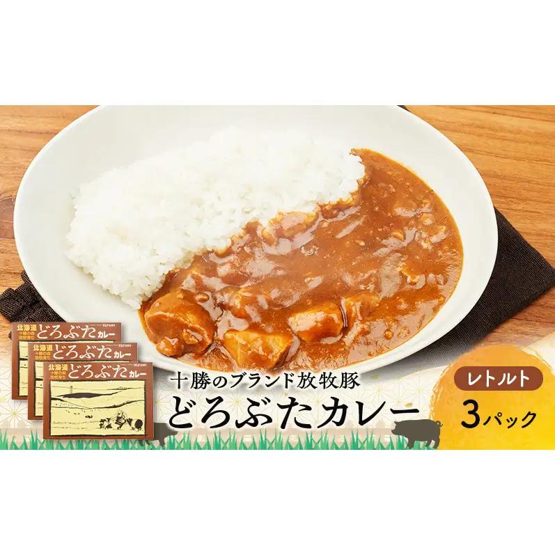 どろぶたカレー 3箱 ブランド放牧豚 豚肉 レトルトカレー
