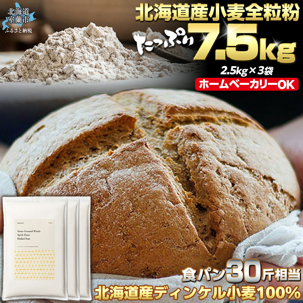 【ふるさと納税】 北海道産 スペルト小麦全粒粉 ディンケルスター 7.5kg 【 ふるさと納税 人気 おすすめ ランキング 小麦 小麦粉 粉 ディンケル小麦 スペルト小麦 穀物 石臼全粒粉 国産 北海道産 こむぎ こむぎこ ギフト 贈答 プレゼント 贈り物 北海道 室蘭市 】 MROBI003