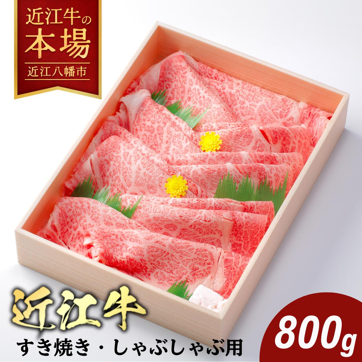 【 ふるさと納税 】【 びわこフード 】4等級以上 極上近江牛すき焼き・しゃぶしゃぶ用 800g びわこフード 肩ロース ウデ 牛肉 国産 近江牛 冷凍