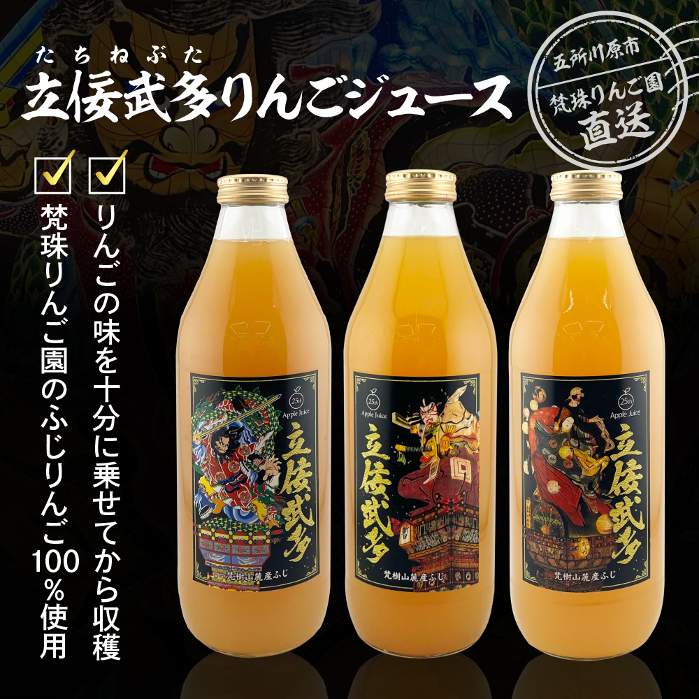 りんごジュース　ふじ100％ ストレート ねぶた 1L×3本 五所川原 青森 【立佞武多デザイン ねぷた リンゴ 林檎 ジュース 果汁100％ 】