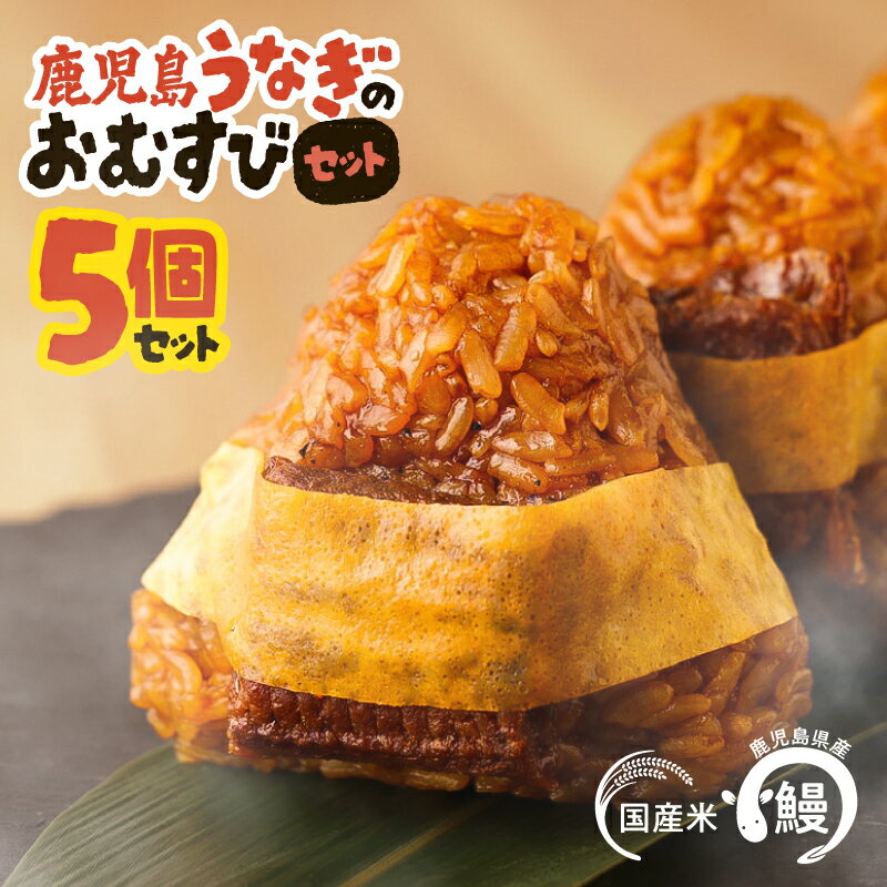 【ふるさと納税】 鹿児島うなぎ の おむすび セット 5個 うなぎ 鰻 ウナギ おにぎり 国産 米 ごはん せんゆう鰻 個包装 真空パック たれ 蒲焼 たまご 湯煎 鹿児島県産 贈答 お中元 お歳暮 冷凍 志 鹿児島 鹿屋市 おすすめ ランキング プレゼント ギフト