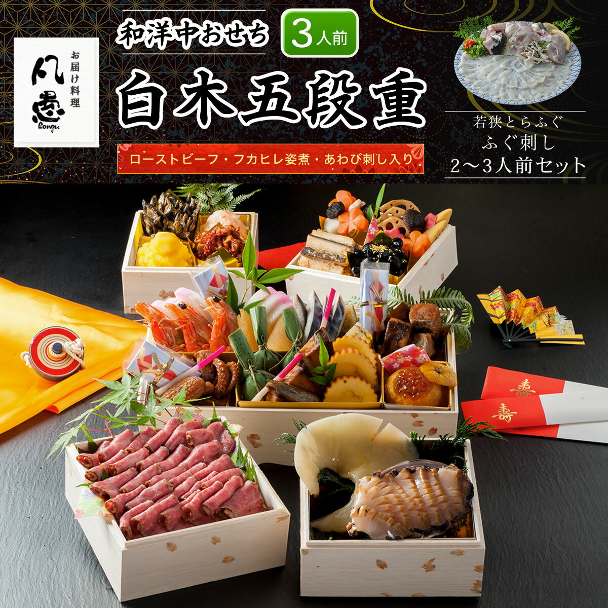 【ふるさと納税】 白木五段重　和洋中おせち　ローストビーフ・フカヒレ姿煮・あわび刺し入り（3人前）　若狭とらふぐ ふぐ刺し 2～3人前セット ふるさと納税 正月 和洋中風おせち ローストビーフ フカヒレ姿煮 あわび刺し 3人前 ふぐ刺し 京都府 福知山市 FCAW045