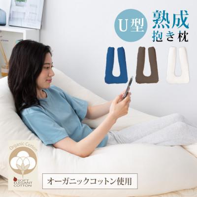 ふるさと納税 貝塚市 「100時間熟成　抱き枕」和晒しOGコットンU型 (アイボリー)