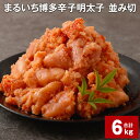 【ふるさと納税】まるいち 博多 辛子明太子（並切） 1kg×6パック 計6kg 大容量 お徳用 めんたいこ 辛子めんたいこ 明太子 切れ子 切子 海鮮 冷凍 九州 福岡県 大任町 送料無料