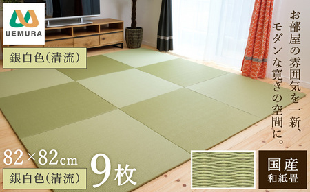 フロアー畳 和紙製畳 銀白色(清流) 9枚