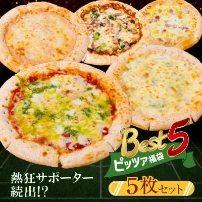 Z61-137 寄附額改定↓↓ Best5 ピッツァ福袋(5枚セット) ピザ