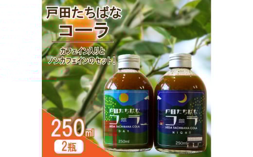 クラフトコーラ 250ml 2瓶 スーベニア セット 柑橘 たちばな 橘 戸田 コーラ  アレンジ 贈答 ギフト プレゼント 瓶 戸田たちばなコーラ めんだこ  静岡県 静岡 沼津 沼津市