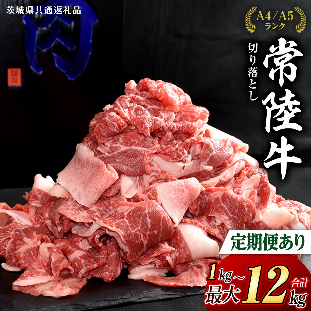 【ふるさと納税】＼選べる容量・お届け回数／【 常陸牛 】切り落とし 1kg / 1.5kg / 2kg 定期便 牛肉 国産 牛 肉 切り落とし肉 切落し 小分け お肉 A4 A5 ブランド牛 黒毛和牛 和牛 国産黒毛和牛 国産牛 すき焼き すきやき ( 茨城県共通返礼品 )