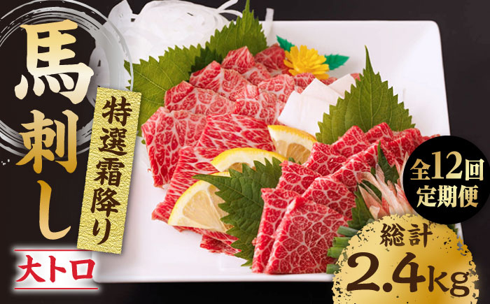 
                  【12回定期便】特選霜降り馬刺し（大トロ）計200g（2pc）＋タレ小 馬刺し 特選霜降り馬刺し 馬肉 桜肉 馬 肉 特選 霜降り 大トロ 便利 小分け 2パック タレ付き 冷凍 生食 肉食 刺身 九州 熊本県 特産品 山鹿 送料無料【馬刺しの郷 民守】[ZBL100]
                