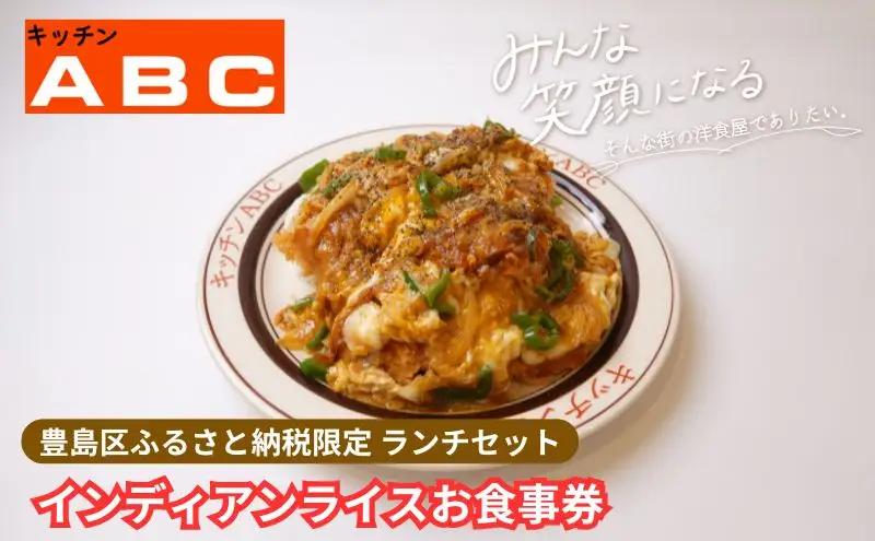 食事券 キッチンABC インディアンライス 老舗洋食 食事券【1名様】