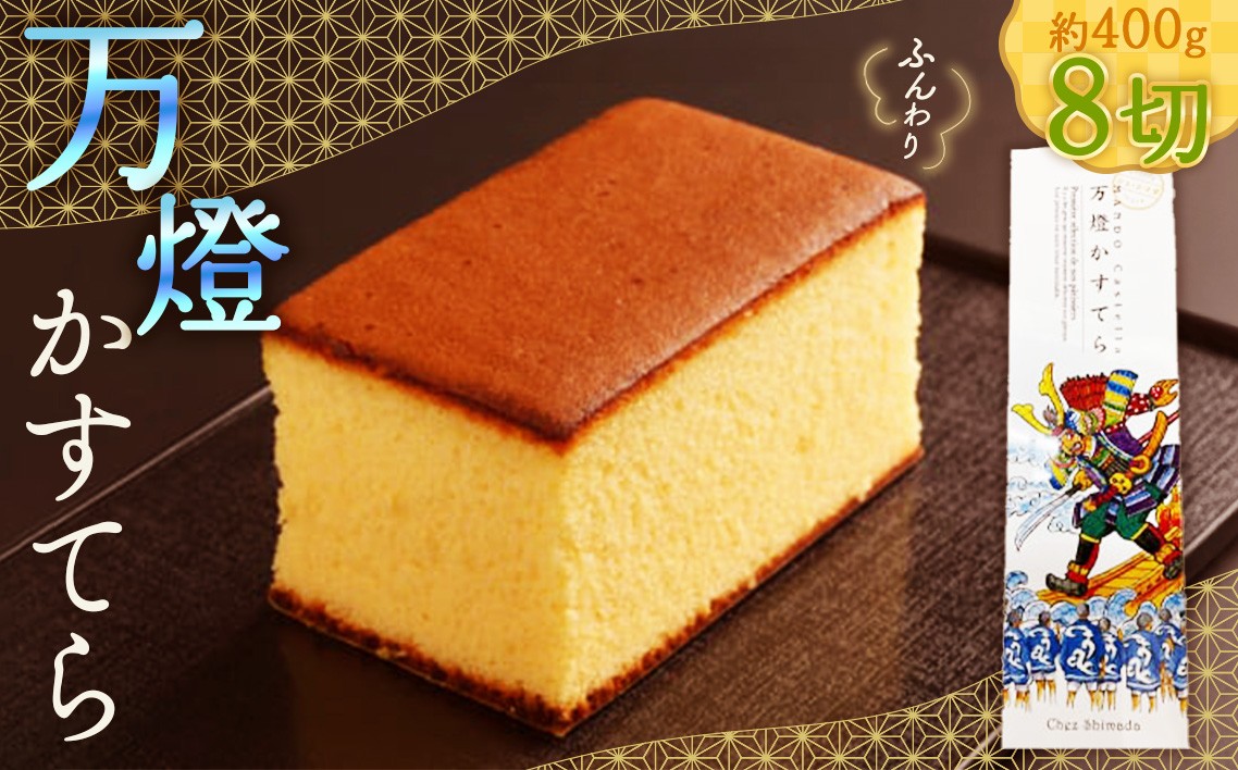 
                  万燈カステラ ／ カステラ しっとり ふんわり 卵たっぷり 焼き菓子 個包装 カット済み おやつ 手土産 ギフト スイーツ 老舗 定番 お取り寄せ 軽い食感 甘さ控えめ 家庭用 愛知県 No.403
                