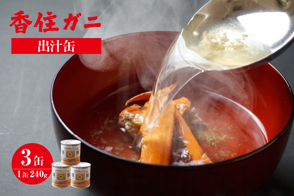 【香住ガニ 出汁缶 240g×3缶】名産品 お土産 出汁 かに カニ 蟹 国産 香住ガニ 香住がに 紅ずわいがに 紅ズワイガニ 紅 ずわいがに ズワイガニ 濃厚 無添加 海鮮 スープ 雑炊 48-10
