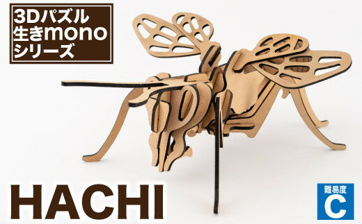 【ふるさと納税】3Dパズル 生きmonoシリーズ HACHI C-435