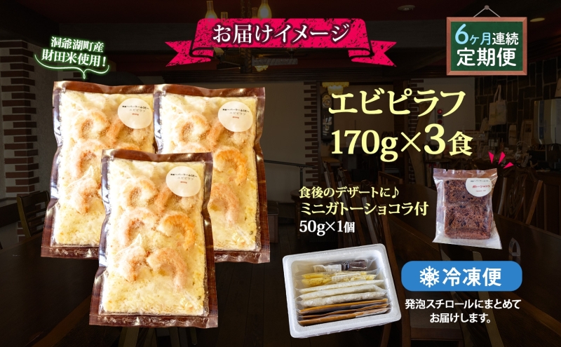 定期便 6カ月連続 パーラーふくだ特製 エビピラフ 3食 ミニガトーショコラ付 北海道 財田米 えび 海老 ピラフ スイーツ 手作り 洋食 加工品 惣菜 湯煎 レンジ調理 冷凍 パーラーふくだ 洞爺湖
