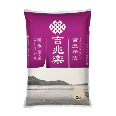 ふるさと納税 南魚沼市 【毎月定期便】雪温精法　南魚沼産こしひかり　2kg全3回 |  | 01