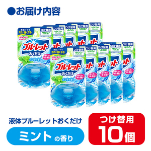 液体ブルーレットおくだけ ミントの香り 70ml つけ替用 10個 無色の水 小林製薬 ブルーレット トイレ用合成洗剤 トイレ掃除 洗剤 芳香剤 詰め替え 詰替え 付け替え 付替え【CGC】ta446