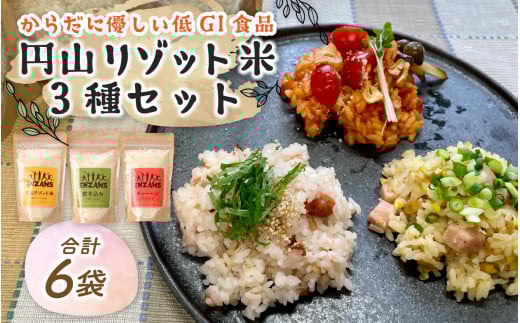 からだに優しい低GI食品 円山リゾット米 3種セット【 越の リゾット ブレンド コシヒカリ 】 [A-131001]