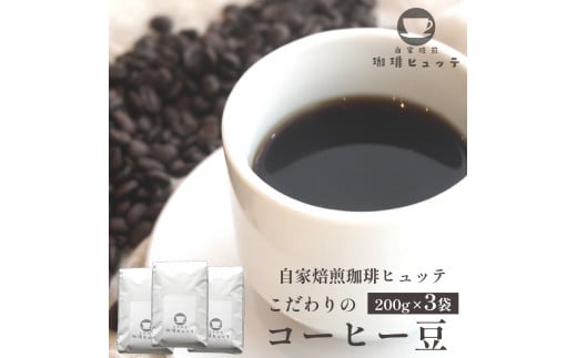 自家焙煎 珈琲ヒュッテ こだわり コーヒー豆 200g × 3袋 セット 珈琲豆 挽きたて 新鮮 豆 コーヒー 珈琲