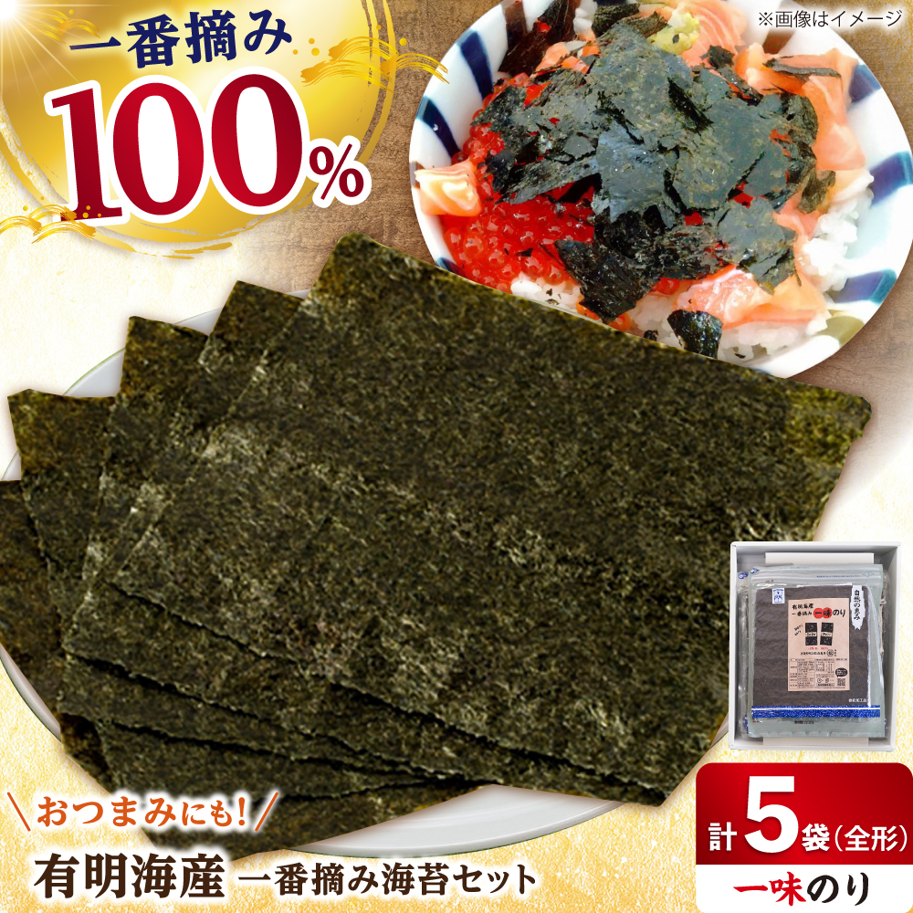 【おつまみに最適！】佐賀県有明海産 一番摘み海苔セット（一味のり5袋入り）のり 海苔【松尾水産】 [IAY007]