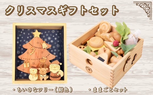 木のおもちゃ クリスマスギフトセット 小さなツリー紺色 ままごとセット