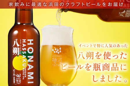 浜田のクラフトビール 穂波八朔 6本セット 酒 ビール クラフトビール ビア 地ビール セット 贈答 化粧箱 ギフト プレゼント 【139_1915】