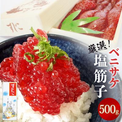 ふるさと納税 石巻市 筋子 紅鮭 ベニサケ 塩筋子 500g 塩漬け 塩蔵調味 冷凍 鮭 すじこ納豆 筋子納豆 厳選