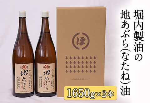 「堀内製油」の地あぶら（なたね油） 1650g×2本 《60日以内に出荷予定(土日祝除く)》 熊本県氷川町産