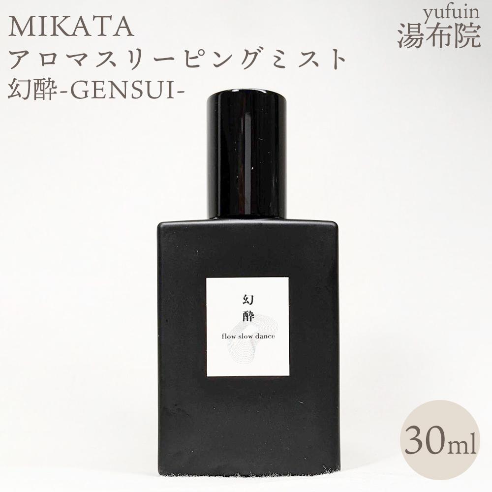 湯布院　ＭＩＫＡＴＡ　アロマスリーピングミスト幻酔ーGENSUIー