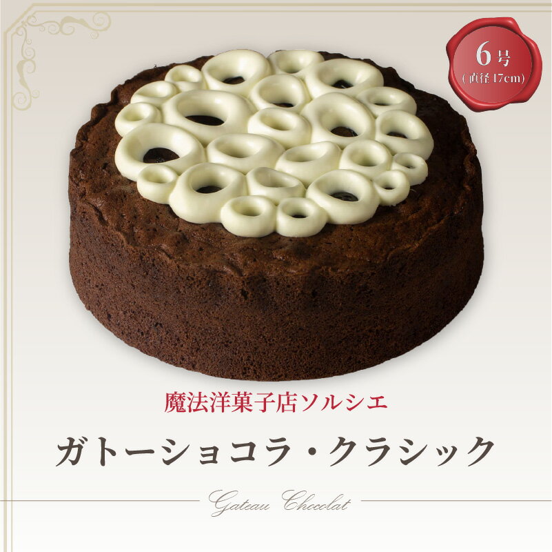【ふるさと納税】 魔法洋菓子店ソルシエのガトーショコラ クラシック 6号