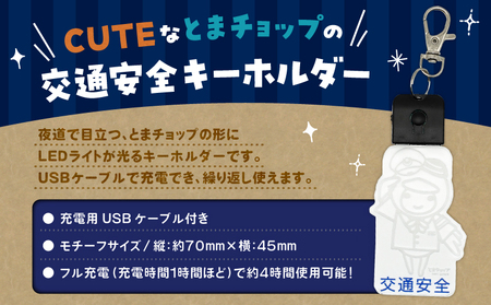 交通安全 キーホルダー T042-031 とまチョップ キャラクター ご当地 LEDライト 苫小牧観光協会 ふるさと納税 北海道 苫小牧市 おすすめ ランキング プレゼント ギフト