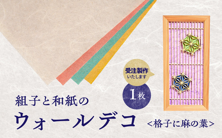 【受注製作】組子と和紙のウォールデコ〈格子に麻の葉〉 組子細工 伝統工芸 工芸品 和紙 インテリア リビング 和室 ウォールアート 贈答品 プレゼント 福岡県 八女市 062-010
