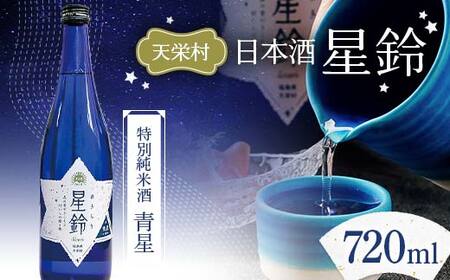 日本酒「星鈴」特別純米酒 青星 720ml F21T-425