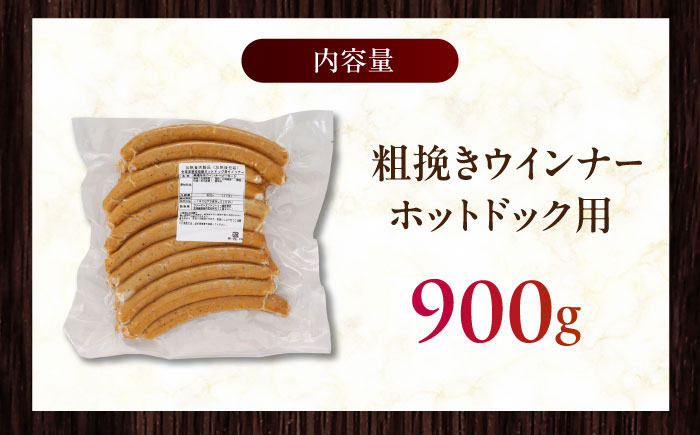 放牧豚 粗挽きウインナー ホットドッグ用　900g(20本)《厚真町》　【ファーマーズファクトリー株式会社】 ソーセージ 無塩せき 無添加 北海道  [AXBA089]