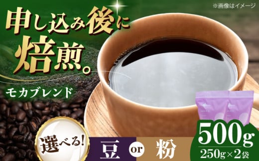 【豆】 モカブレンド 500g （250g×2袋） 珈琲 コーヒー豆 コーヒー粉 コーヒー ドリップ ドリップ珈琲 飲料 愛媛県大洲市/株式会社日珈 [AGCU005-1]  豆 粉 自家焙煎 焙煎 老舗 ドリップコーヒー ハンドドリップ オリジナルブレンド おすすめ 人気 お取り寄せ 送料無料 贈答 ギフト プレゼント 手土産 お土産 贈り物 お試し 嗜好品 飲料 ドリンク ストック 備蓄