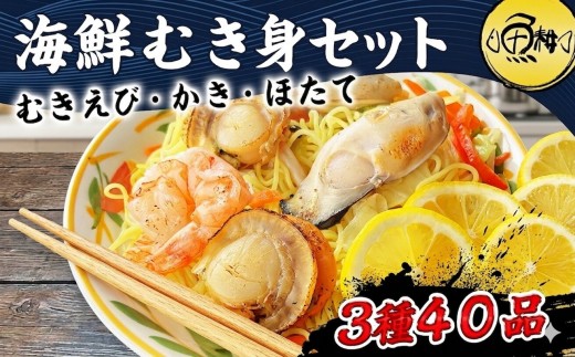 シーフードミックス 大粒 むき身 3種40品 帆立 むきエビ 牡蠣 海鮮 バーベキュー セット BBQセット 海鮮セット 殻なし| 父の日